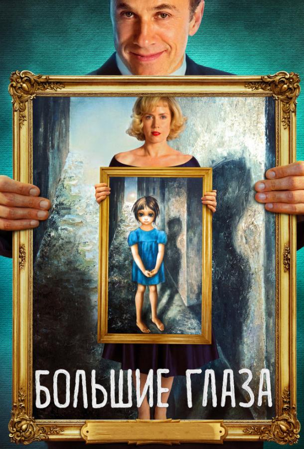 Фильм Большие глаза (2014) смотреть онлайн бесплатно